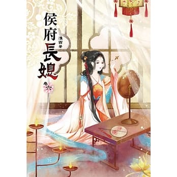 侯府长媳(六) pdf epub mobi 电子书 下载