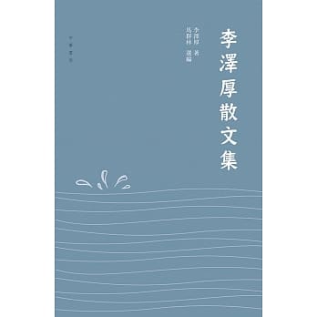 李泽厚散文集 pdf epub mobi 电子书 下载