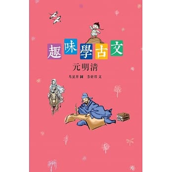 趣味学古文：元明清 pdf epub mobi 电子书 下载