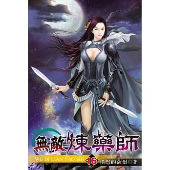 无敌炼药师16 pdf epub mobi 电子书 下载