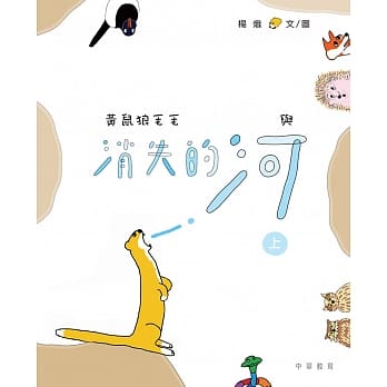 黄鼠狼毛毛与消失的河（上） pdf epub mobi 电子书 下载