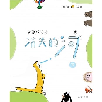 黄鼠狼毛毛与消失的河（下） pdf epub mobi 电子书 下载