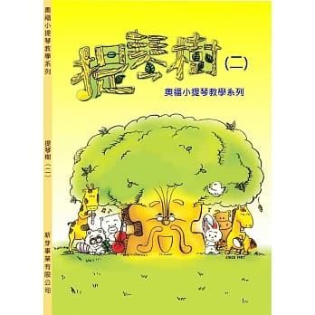 奥福小提琴系列：提琴树（二） pdf epub mobi 电子书 下载