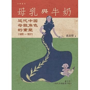 母乳与牛奶：近代中国母亲角色的重塑（1895-1937） pdf epub mobi 电子书 下载