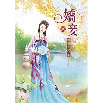 娇妾(二) pdf epub mobi 电子书 下载