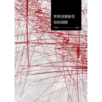 世界没要接受你的胡闹 pdf epub mobi 电子书 下载