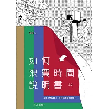 如何浪费时间说明书 2.0 pdf epub mobi 电子书 下载