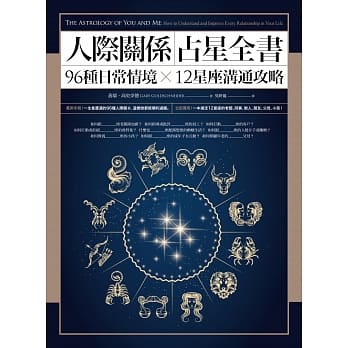 人际关系占星全书：96种日常情境 X 12星座沟通攻略 pdf epub mobi 电子书 下载
