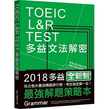 TOEIC L&R TEST多益文法解密（2018新制） pdf epub mobi 电子书 下载