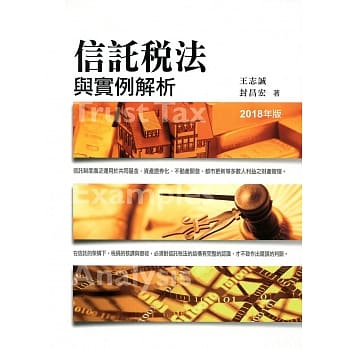 信託税法与实例解析（2018年版） pdf epub mobi 电子书 下载