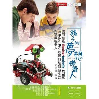 孩子的梦想机器人：使用慧鱼fischertechnik STEM及RoboPro软体打造智慧生活与家庭机器人 pdf epub mobi 电子书 下载