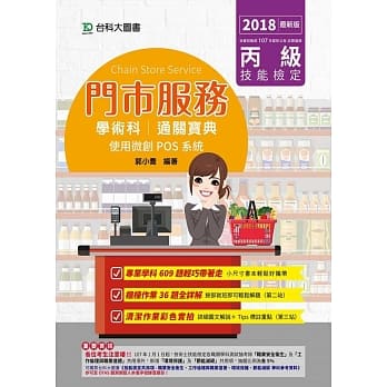 丙级门市服务学术科通关宝典：使用微创POS系统2018年最新版(附赠OTAS题测系统) pdf epub mobi 电子书 下载