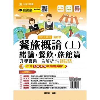 升科大四技餐旅群餐旅概论升学宝典(上)含解析(绪论、餐饮、旅馆篇)附单字口袋书及单字实录MP3(含下册)2019年最新版(第七版)(附赠OTAS题测系统) pdf epub mobi 电子书 下载