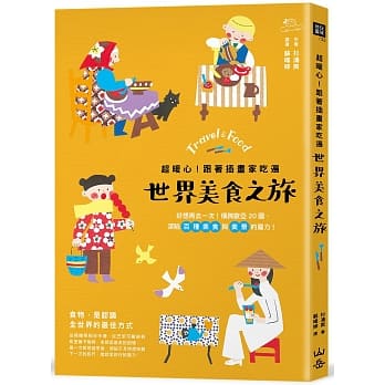 超暖心！跟着插画家吃遍世界美食之旅：好想再去一次！横跨欧亚20国，深陷百种美食与美景的魔力！ pdf epub mobi 电子书 下载