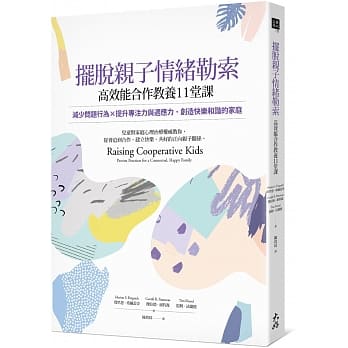 摆脱亲子情绪勒索，高效能合作教养11堂课：减少问题行为×提升专注力与适应力，创造快乐和谐的家庭 pdf epub mobi 电子书 下载