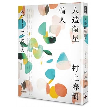 人造卫星情人 pdf epub mobi 电子书 下载