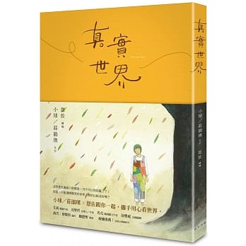 真实世界（小球／庄鹃瑛vs. 恩佐 魔幻绘本创作） pdf epub mobi 电子书 下载