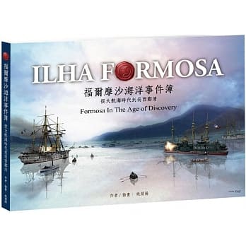 福尔摩沙海洋事件簿：从大航海时代到荷西郑清 pdf epub mobi 电子书 下载