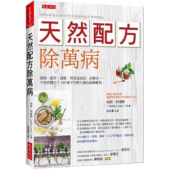 天然配方除万病：头痛、感冒、过敏、胃食道逆流、皮肤炎……不想看医生？140种手作配方让你减药断根。 pdf epub mobi 电子书 下载