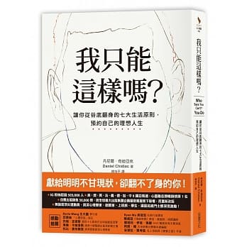 我只能这样吗？：让你从谷底翻身的七大生活原则，预约自己的理想人生 pdf epub mobi 电子书 下载