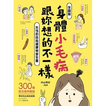 身体小毛病 跟妳想的不一样：【全图解】300种该注意的警讯，带妳找出病症威胁，女性的自我健康检查全书 pdf epub mobi 电子书 下载