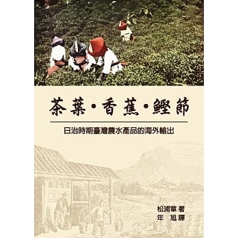 茶叶・香蕉・鲣节：日治时期台湾农水产品的海外输出 pdf epub mobi 电子书 下载