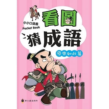 看图猜成语（原来如此篇） pdf epub mobi 电子书 下载