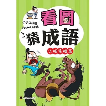 看图猜成语（火眼金睛篇） pdf epub mobi 电子书 下载