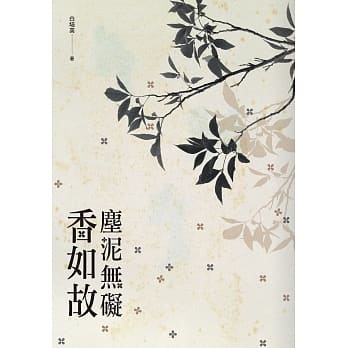 尘泥无碍香如故 pdf epub mobi 电子书 下载