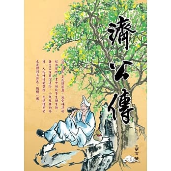 济公传 pdf epub mobi 电子书 下载