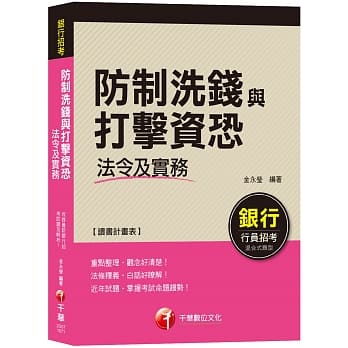 【荣登金榜考前秘笈！】防制洗钱与打击资恐法令及实务（一次考上银行） pdf epub mobi 电子书 下载