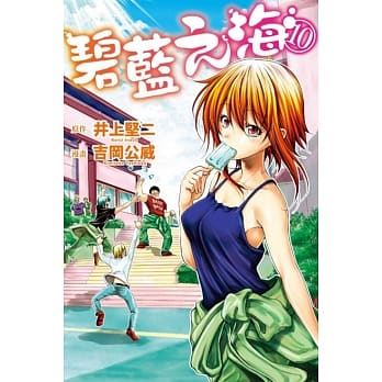 GRAND BLUE碧蓝之海 10 pdf epub mobi 电子书 下载