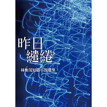 昨日缱绻：林衡茂短篇小说选集 pdf epub mobi 电子书 下载