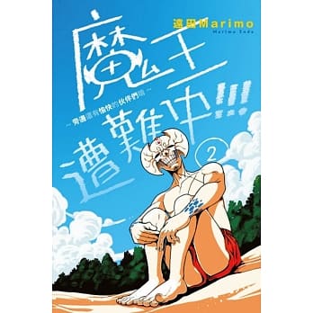 魔王遭难中～旁边还有愉快的伙伴们唷～ 2完 pdf epub mobi 电子书 下载