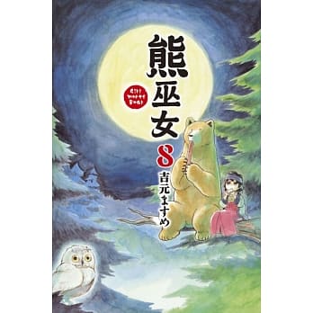 熊巫女 8 pdf epub mobi 电子书 下载