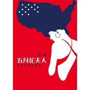 五月花夫人：孟丝短篇小说集 pdf epub mobi 电子书 下载