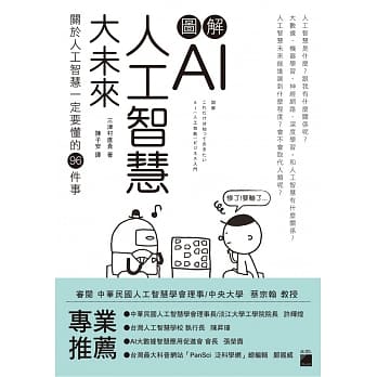 图解 AI 人工智慧大未来：关于人工智慧一定要懂得 96 件事 pdf epub mobi 电子书 下载