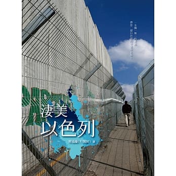 凄美以色列 pdf epub mobi 电子书 下载