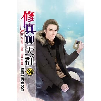 修真聊天群34 pdf epub mobi 电子书 下载