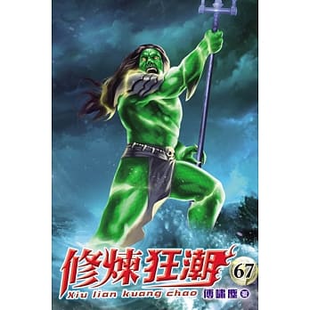 修炼狂潮67 pdf epub mobi 电子书 下载