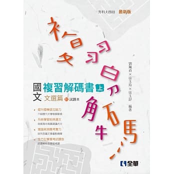 升科大四技：国文复习解码书文选篇(两册合售)(2019最新版) pdf epub mobi 电子书 下载