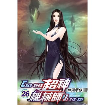 超神机械师26 pdf epub mobi 电子书 下载