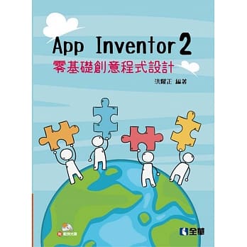 App Inventor 2 零基础创意程式设计(附范例光碟) pdf epub mobi 电子书 下载