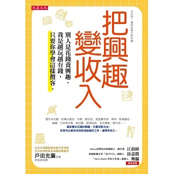 把兴趣变收入：别人是花钱养兴趣，我是越玩越有钱，只要你学会这样揽客。 pdf epub mobi 电子书 下载