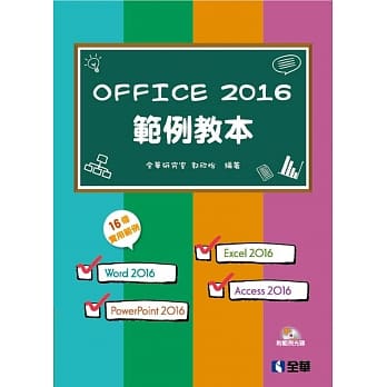 Office 2016范例教本(含Word、Excel、PowerPoint、Access)(附范例光碟) pdf epub mobi 电子书 下载