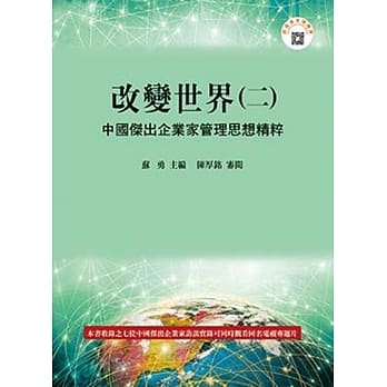改变世界(二)：中国杰出企业家管理思想精粹（二版） pdf epub mobi 电子书 下载