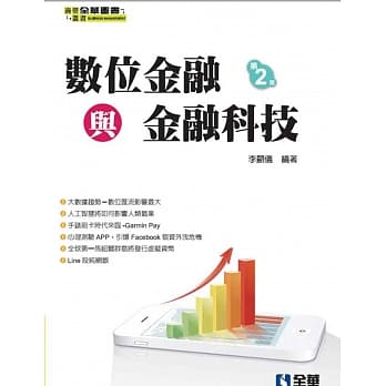 数位金融与金融科技(第二版) pdf epub mobi 电子书 下载