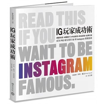 IG玩家成功术：#摄影祕笈 #修图技巧 #内容管理 #粉丝经营 #品牌行销　成为PRO级玩家的50条Instagram教战指南 pdf epub mobi 电子书 下载