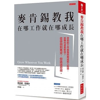 麦肯钖教我在哪工作就在哪成长：目前的工作面临挑战或陷入瓶颈，该转向还是坚持？从徘徊到笃定，你该这么做。 pdf epub mobi 电子书 下载