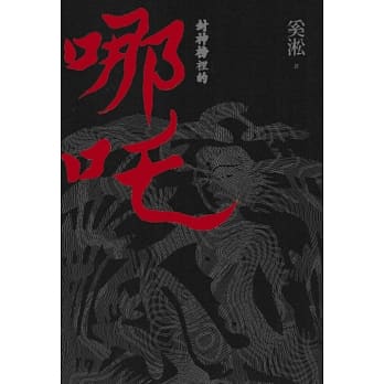 封神榜里的哪咤 pdf epub mobi 电子书 下载